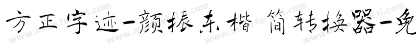 方正字迹-颜振东楷 简转换器字体转换